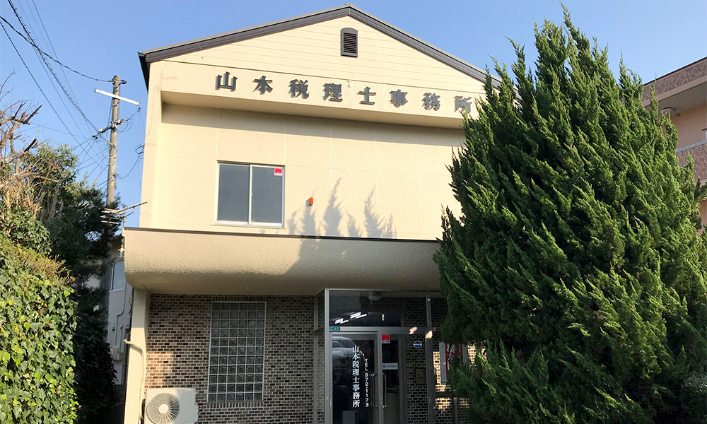 山本充税理士事務所